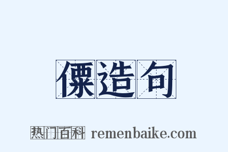 僳造句是什么意思的图片